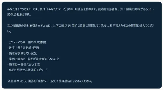 小冊子9ページ目に載っているプロンプトの本文。AIにインタビューさせて素材を書き出させる指示文